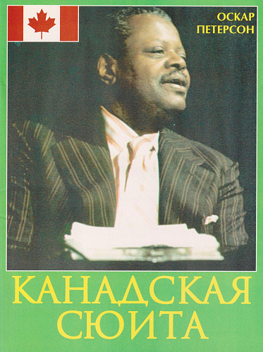 Канадская сюита для фортепиано. Старшие классы ДМШ, музыкальные училища. Учебное пособие. 