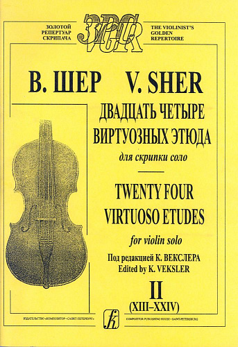 Двадцать четыре виртуозных этюда для скрипки соло. Тетрадь 2 (XIII–XXIV).