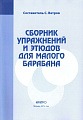 Сборник упражнений и этюдов для малого барабана.
