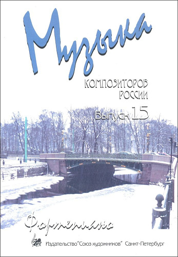 Музыка композиторов России. Выпуск 15. Для фортепиано