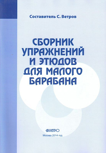 Сборник упражнений и этюдов для малого барабана.