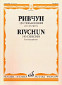 150 упражнений для саксофона.