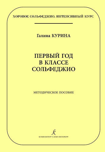 Первый год в классе сольфеджио. Методическое пособие. Хоровое сольфеджио. Интенсивный курс.