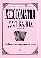 Хрестоматия для баяна. Выпуск 2. 1-2 классы детской музыкальной школы.