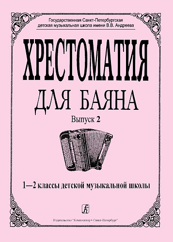 Хрестоматия для баяна. Выпуск 2. 1-2 классы детской музыкальной школы.