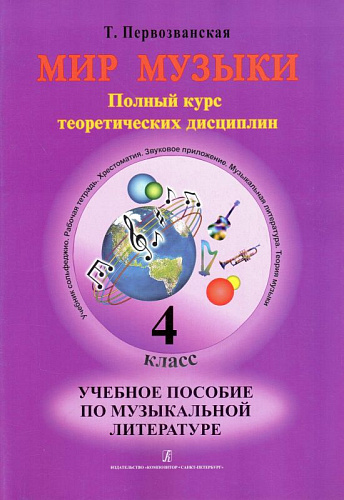 Мир музыки. Полный курс теоретических дисциплин. Учебное пособие по музыкальной литературе. 4 класс | +CD.
