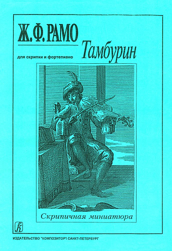 Тамбурин. Переложение для скрипки и фортепиано. Клавир и партия.
