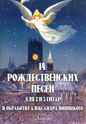14 рождественских песен для 2 и 3 гитар. В обработке Виницкого А.