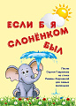 Если б я слоненком был. Песни для самых маленьких