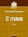 12 стульев. Балет в 3-х актах с эпилогом. Клавир