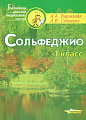 Сольфеджио. 1 класс.