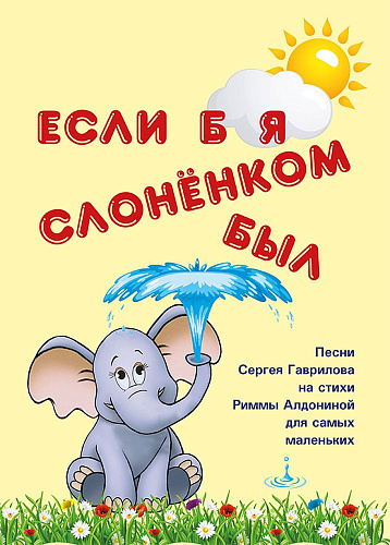 Если б я слоненком был. Песни для самых маленьких