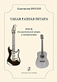 Такая разная гитара. Пьесы для акустической гитары и электрогитары. III–IV классы детской музыкальной школы.