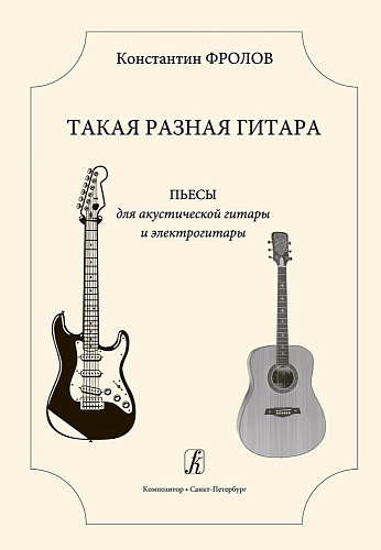 Такая разная гитара. Пьесы для акустической гитары и электрогитары. III–IV классы детской музыкальной школы.