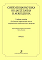 Современная музыка в классе баяна (аккордеона). Выпуск 2. Учебное пособие для ДМШ и музыкальных отделений ДШИ.