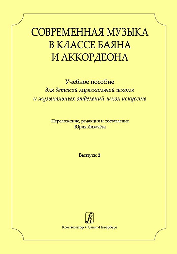 Современная музыка в классе баяна (аккордеона). Выпуск 2. Учебное пособие для ДМШ и музыкальных отделений ДШИ.