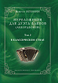 Переложения для дуэта баянов (аккордеонов). Том 2. В классическом стиле.