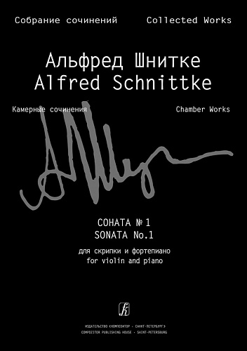 Собрание сочинений. Серия VI. Том 1. Тетрадь 2. Соната № 1 для скрипки и фортепиано. Издание 2-е, исправленное. Клавир и партия