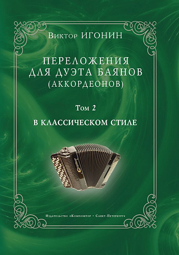 Переложения для дуэта баянов (аккордеонов). Том 2. В классическом стиле.