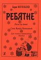 Ребятне. Песни для детей. Слова И.Неупокоевой. Для голоса и фортепиано (баяна).