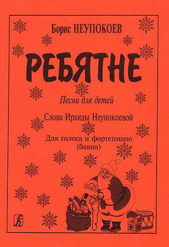 Ребятне. Песни для детей. Слова И.Неупокоевой. Для голоса и фортепиано (баяна).