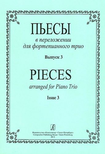 Пьесы в переложении для фортепианного трио. Выпуск 3. Клавир и партии.