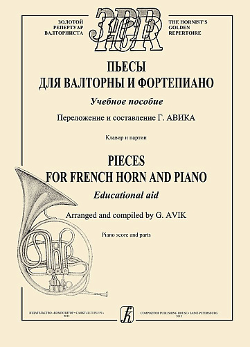 Пьесы для валторны и фортепиано. Учебное пособие. Клавир и партии.( Г.Авик)