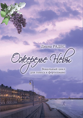 Ожерелье Невы. Вокальный цикл для голоса и фортепиано. Аранжировка и обработка Максима Пыркова.