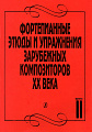 Фортепианные этюды и упражнения зарубежных композиторов XX века в двух тетрадях. Тетрадь 2.