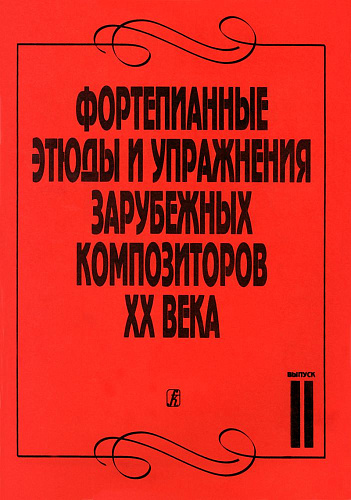 Фортепианные этюды и упражнения зарубежных композиторов XX века в двух тетрадях. Тетрадь 2.