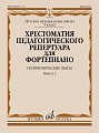Хрестоматия педагогического репертуара для фортепиано. Выпуск 2. Полифонические пьесы. 5 класс ДМШ. 