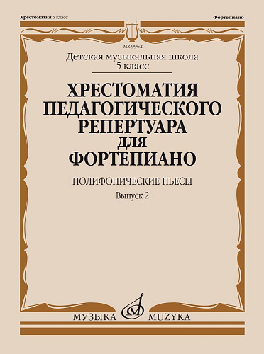 Хрестоматия педагогического репертуара для фортепиано. Выпуск 2. Полифонические пьесы. 5 класс ДМШ. 