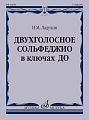 Двухголосное сольфеджио в ключах ДО