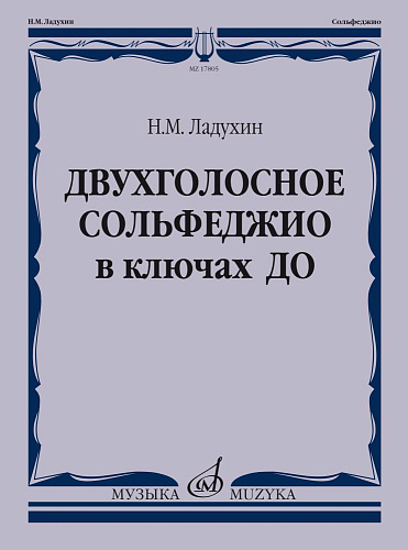 Двухголосное сольфеджио в ключах ДО