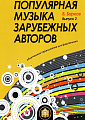Популярная музыка зарубежных авторов. Вып.2. Для фортепиано.