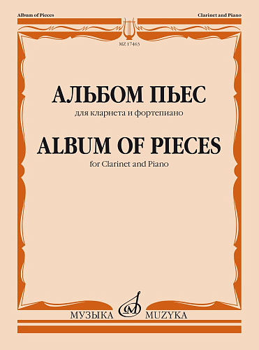 Альбом пьес для кларнета и фортепиано.