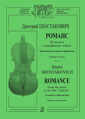 Романс из музыки к к/ф &quot;Овод&quot;. Клавир и партия. Перелож. для скрипки и фортепиано.