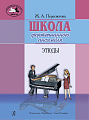 Школа фортепианного ансамбля. Этюды.