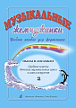 Музыкальные жемчужинки. Выпуск 2. Учебное пособие для фортепиано. Пьесы и ансамбли. Средние классы детских музыкальных школ и школ искусств.
