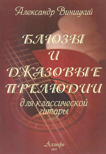 Блюзы и джазовые прелюдии. Для классической гитары.