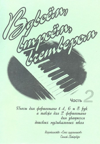Вдвоем, втроем, вчетвером. Выпуск 2.