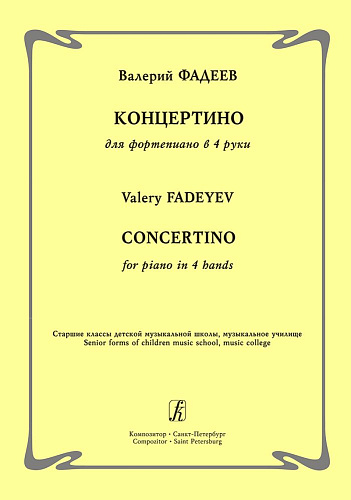 Концертино для фортепиано в 4 руки. Старшие классы детской музыкальной школы, музыкальное училище.