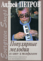 Evergreen Songs. Популярные мелодии из кино- и телефильмов. Облегченное переложение для фортепиано (гитары) С. Баневича и Г. Фиртича (с цифровкой).