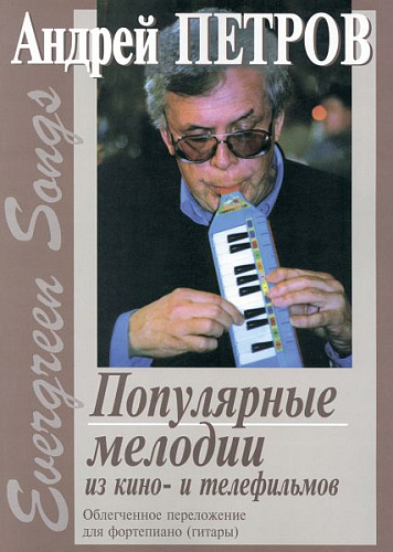 Evergreen Songs. Популярные мелодии из кино- и телефильмов. Облегченное переложение для фортепиано (гитары) С. Баневича и Г. Фиртича (с цифровкой).