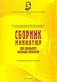 Сборник миниатюр для школьного ансамбля скрипачей.