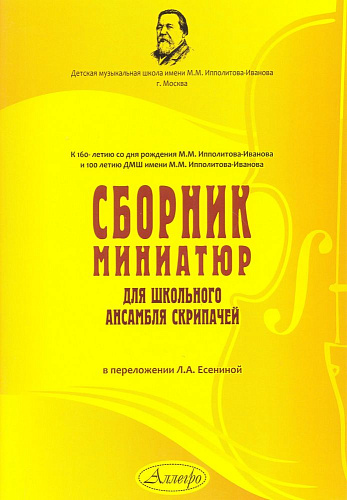 Сборник миниатюр для школьного ансамбля скрипачей.