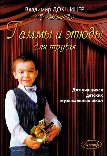 Гаммы и этюды для трубы. Для учащихся ДМШ.