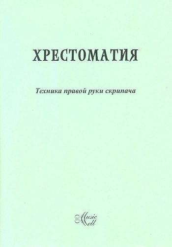 Техника правой руки скрипача. Хрестоматия. Тростянский А.