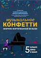Музыкальное конфетти. Сборник фортепианной музыки. 5 класс