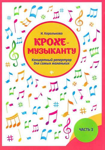 Крохе-музыканту. Часть 3. Концертный репертуар для самых маленьких.